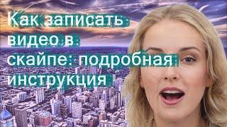 Как записать видео в скайпе: подробная инструкция