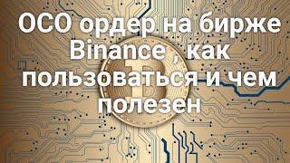 OCO ордер на бирже Binance ,для чего он нужен , чем полезен при торговле и как им пользоватся