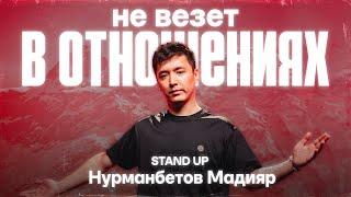 Нурманбетов Мадияр - Не везет в отношениях | Stand Up