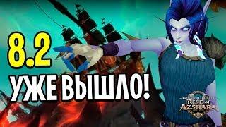 ОБНОВЛЕНИЕ 8.2 УЖЕ В ИГРЕ! ВСЕ НОВИНКИ НОВОГО ПАТЧА WOW: BATTLE FOR AZEROTH