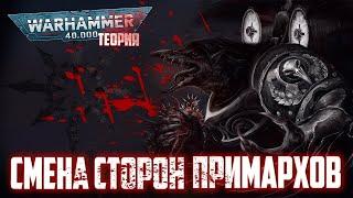 Рокировка Примархов | Смена сторон среди Примархов (Warhammer Теория)