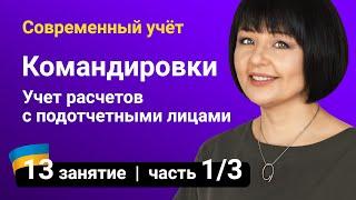 Командировочные расходы. Учет расчетов с подотчетными лицами в Украине — Занятие №13 (часть 1/3)