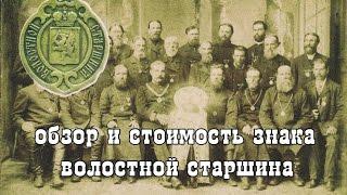 обзор и стоимость знака волостной старшина