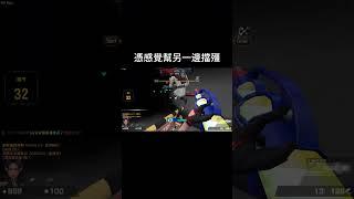 憑感覺幫另一邊擋殭