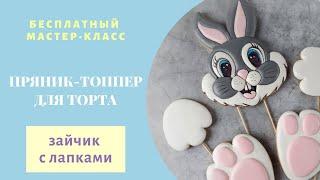 Мастер-класс по росписи пряника || Пряник-топпер для торта || COOKODEL