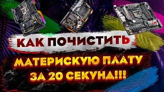 Как быстро очистить материнскую плату #shorts