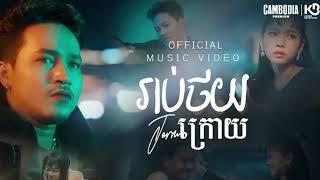 រាប់ថយក្រោយ // Neay Jerm // Audio Music 2025 សម្រាប់ឆ្លងឆ្នាំ