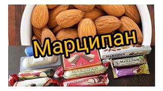 ОБЗОР и ТЕСТ: МАРЦИПАН