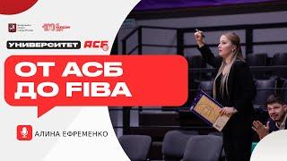 Алина Ефременко — От АСБ до FIBA | Университет АСБ