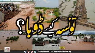 Taunsa Sharif Kesy Dubaa? | تونسہ کیسے ڈوبا؟ | JTR Media House