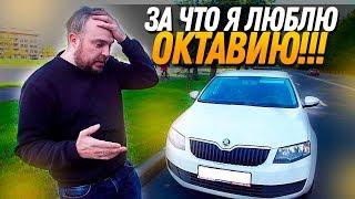 Skoda Octavia A7 за что люблю и что бесит! Шкода Октавия А7 / ТИХИЙ