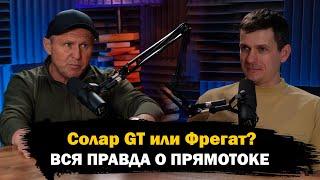 Владимир Междуреченск про водомётные лодки. Солар, GT или Фрегат? Про прямоток. Какую лодку выбрать?