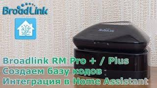 Broadlink RM Pro + / Plus - IR/RF контроллеры, база кодов, интеграция в Home Assistant