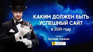 Эффективный сайт в 2020 году? Разработка конверсионных сайтов с нуля