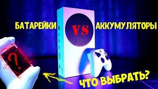  ГЕЙМПАД XBOX SERIES S/X - БАТАРЕЙКИ или АККУМУЛЯТОРЫ? Разбираемся и выбираем лучшее!