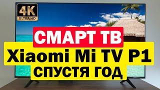 Телевизор Xiaomi Mi TV P1 55 спустя год