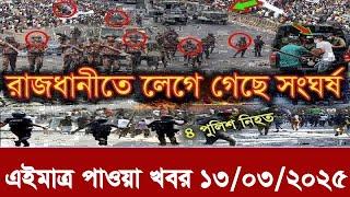 আন্তর্জাতিক খবর Today 12 March' 2025 | বিশ্বসংবাদ Jamuna i desk  BBC NEWS DBC WORLD NEWS Bangla