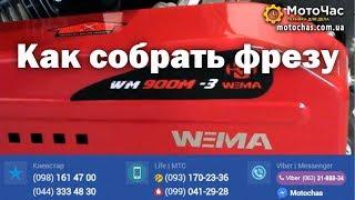 Как собрать фрезу для мотоблока WEIMA WM900M-3