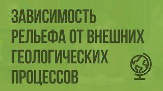 Зависимость рельефа от внешних геологических процессов. Видеоурок по географии 8 класс