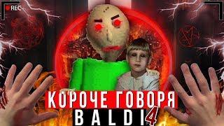 КОРОЧЕ ГОВОРЯ, BALDI В РЕАЛЬНОЙ ЖИЗНИ 4 [От первого лица] | КОРОЧЕ ГОВОРЯ, ПОИГРАЛ В БАЛДИ