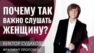 Виктор Судаков | Почему так важно слушать женщину? | Фрагмент проповеди