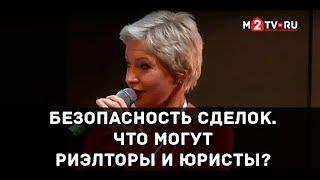 Безопасность сделок с недвижимостью. Что могут сделать риэлторы и юристы. Советы Юлии Плетневой