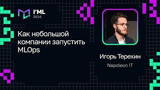 Игорь Терехин — Как небольшой компании запустить MLOps