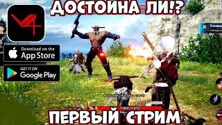 Первый стрим! Мож и последний - V4 (Android Ios)