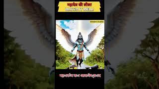 mahadev ji ki leela