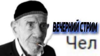 ВЕЧЕРНИЙ ПЯТНИЧНЫЙ СТРИМ | ИГРЫ НА ВЫБОР