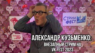 Александр Кузьменко: внезапный стрим с VK-Fest 2023 (об играх, о жизни, и о том, кто виноват)