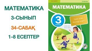 Математика, 3-сынып, 34-сабақ, 1-8 есептер