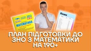 План підготовки на 190+ | Математика ЗНО