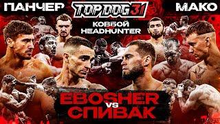 EBOSHER VS Спивак, Панчер VS Мако, Ковбой VS Headhunter | TOP DOG 31, Омск