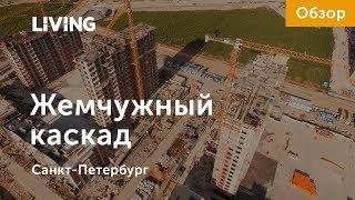 «Жемчужный каскад»: отзыв Тайного покупателя. «Балтийская жемчужина». Новостройки Санкт-Петербурга