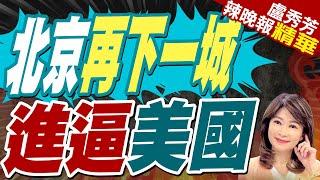 不只錢凱港 北京前進中美洲 反制美國｜北京再下一城 進逼美國【盧秀芳辣晚報】精華版 @中天新聞CtiNews