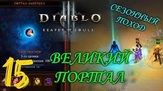 Diablo 3. Великий портал и Нефалемский портал. Сезонный поход. Сложность Истязание VI. Кооператив