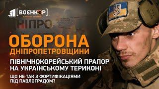 Що не так з фортифікаціями під Павлоградом. Прапор КНДР на українському териконі | Воєнкор