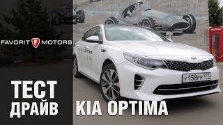 Тест драйв КИА Оптима 2016. Видеообзор нового KIA Optima 2016