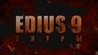 EDIUS 9 ТИТРЫ / EDIUS 9 TITLERS