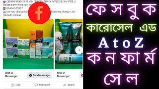 Facebook Carousel Ads 2022 | ফেস বুক কারোসেল এড A to Z | কনফার্ম সেল