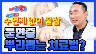 수면제 없이 불면증을 치료한다! 인지행동치료의 모든 것 - 신홍범이 재워드립니다 #03