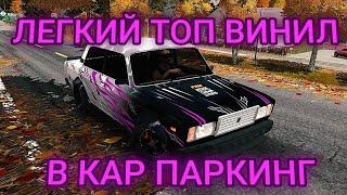 ЛЁГКИЙ ТОП ВИНИЛ В КАР ПАРКИНГ/ Car Parking Multiplayer/ cpm