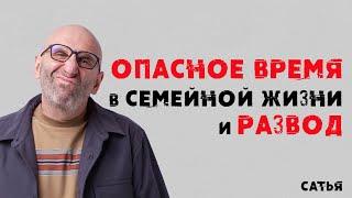 Сатья. Опасное время в семейной жизни и развод.