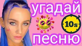 УГАДАЙ ПЕСНЮ MIA BOYKA ПО КЛИПУ ЗА 10 СЕКУНД / ВИДЕО Миа Бойка tik tok. Где логика?