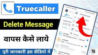 truecaller me delete msg kaise dekhe | how to see deleted messages on truecaller @minitg