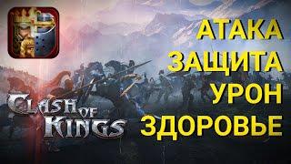 Clash of Kings - Как работает УРОН, АТАКА, ЗАЩИТА и ЗДОРОВЬЕ. Секреты Clash of Kings