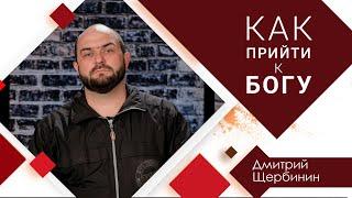 Как прийти к Богу - Дмитрий Щербинин