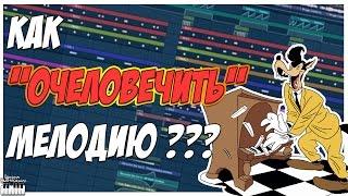 КАК СДЕЛАТЬ МЕЛОДИЮ МЕНЕЕ КОМПЬЮТЕРНОЙ - ВИДЕОУРОК ПО FL STUDIO 12