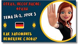  Тема 24-2, Урок 3. ОТКАЗ, НЕСОГЛАСИЕ: ФРАЗЫ / Немецкий по Темам. Как запомнить немецкие слова?